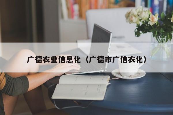 开yun体育官网入口登录APP下载-广德农业信息化（广德市广信农化）