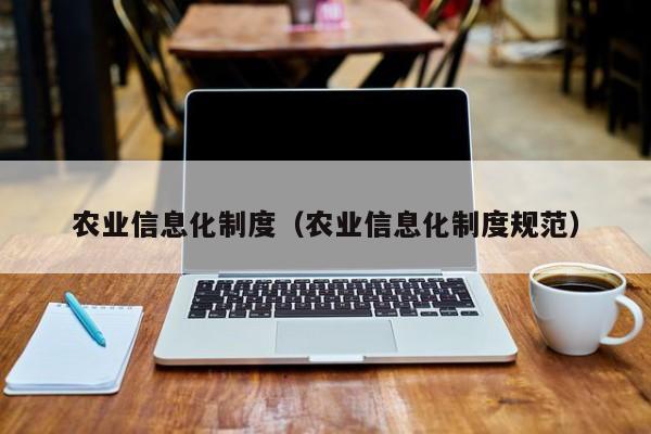 开yun体育官网入口登录APP下载-农业信息化制度（农业信息化制度规范）