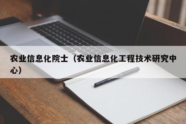 开yun体育官网入口登录APP下载-农业信息化院士（农业信息化工程技术研究中心）