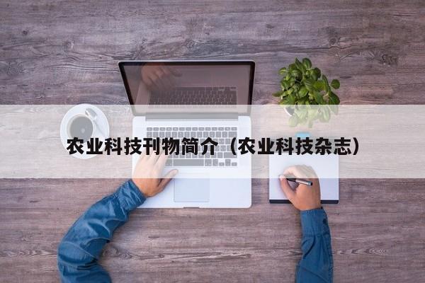 开yun体育官网入口登录APP下载-农业科技刊物简介（农业科技杂志）